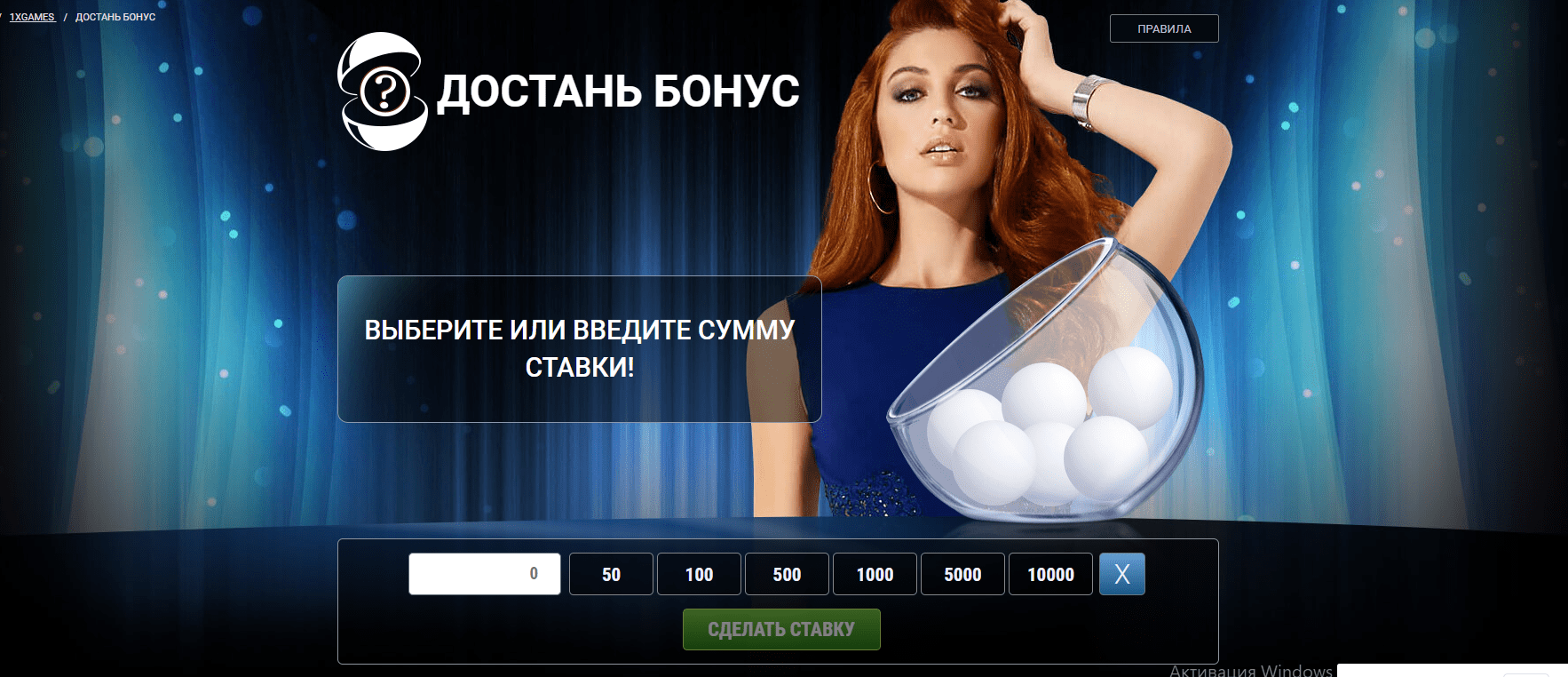 Программа Достань бонус 1xbet скачать